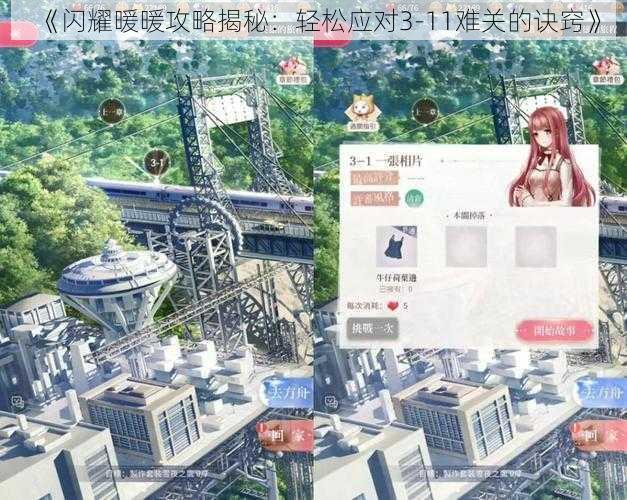 《闪耀暖暖攻略揭秘：轻松应对3-11难关的诀窍》