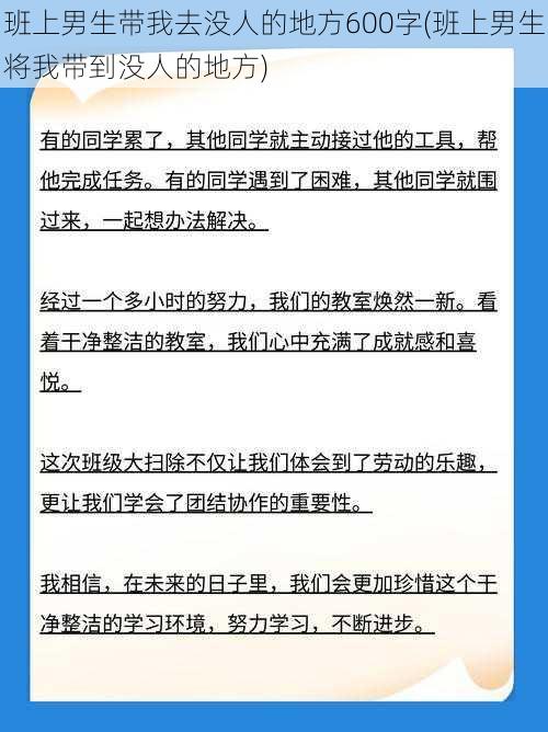 班上男生带我去没人的地方600字(班上男生将我带到没人的地方)