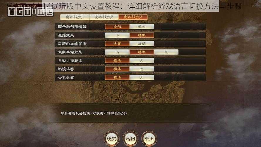 三国志14试玩版中文设置教程：详细解析游戏语言切换方法与步骤