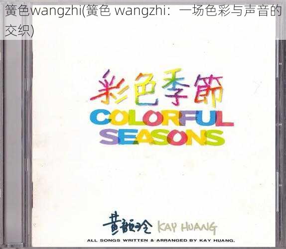 簧色wangzhi(簧色 wangzhi：一场色彩与声音的交织)