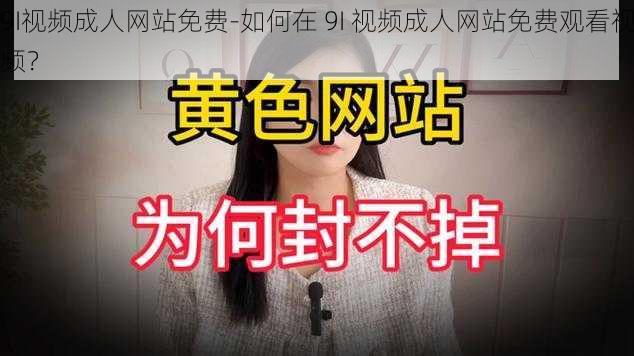 9I视频成人网站免费-如何在 9I 视频成人网站免费观看视频？