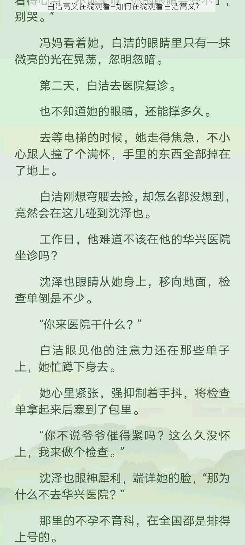 白洁高义在线观看—如何在线观看白洁高义？