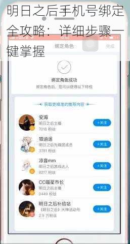明日之后手机号绑定全攻略：详细步骤一键掌握