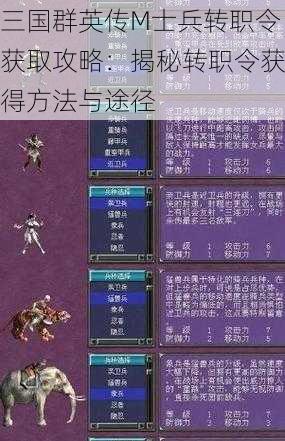 三国群英传M士兵转职令获取攻略：揭秘转职令获得方法与途径