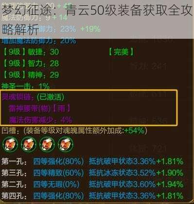 梦幻征途：青云50级装备获取全攻略解析