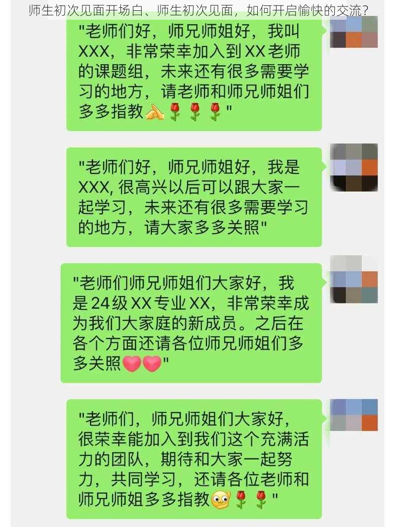 师生初次见面开场白、师生初次见面，如何开启愉快的交流？