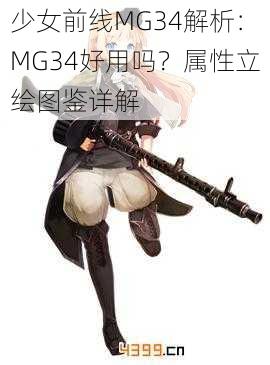 少女前线MG34解析：MG34好用吗？属性立绘图鉴详解