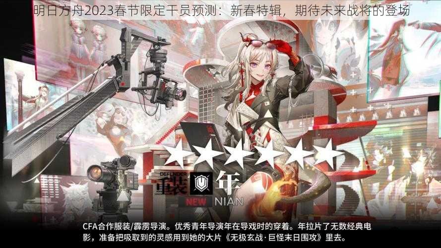 明日方舟2023春节限定干员预测：新春特辑，期待未来战将的登场