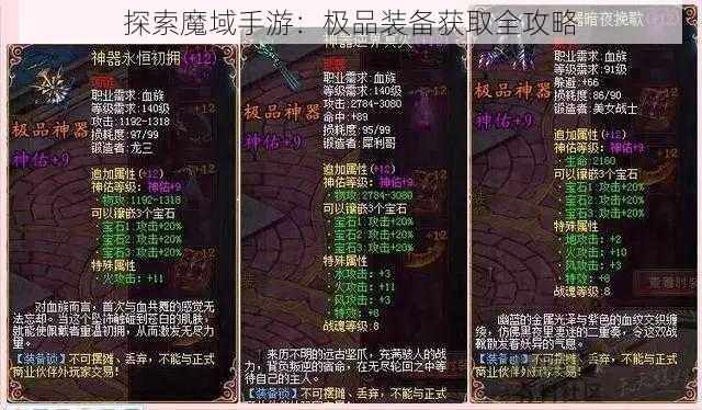 探索魔域手游：极品装备获取全攻略