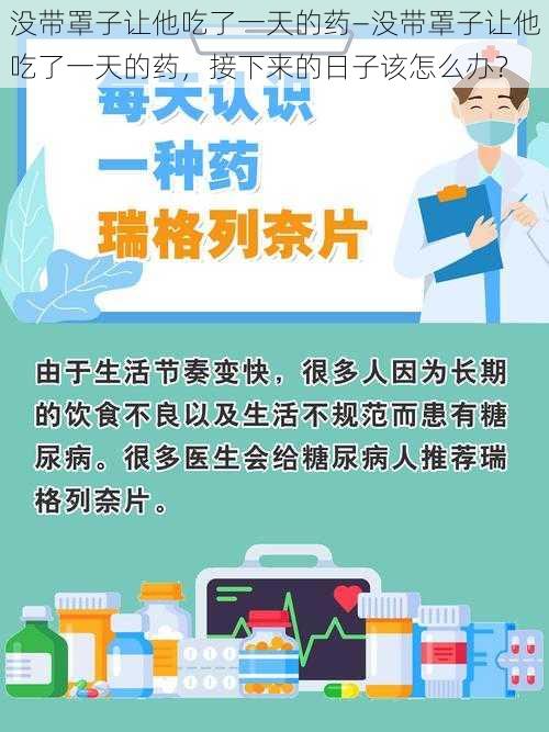 没带罩子让他吃了一天的药—没带罩子让他吃了一天的药，接下来的日子该怎么办？