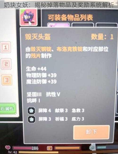 奶块女妖：揭秘掉落物品及奖励系统解析