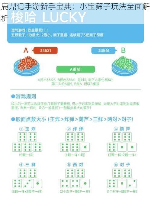 鹿鼎记手游新手宝典：小宝筛子玩法全面解析