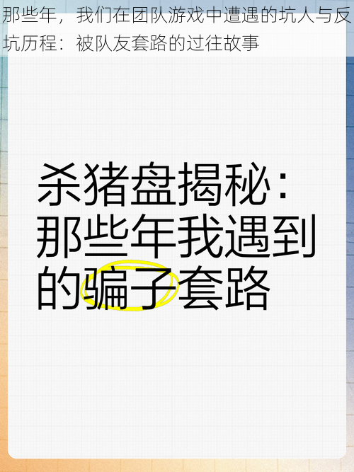 那些年，我们在团队游戏中遭遇的坑人与反坑历程：被队友套路的过往故事