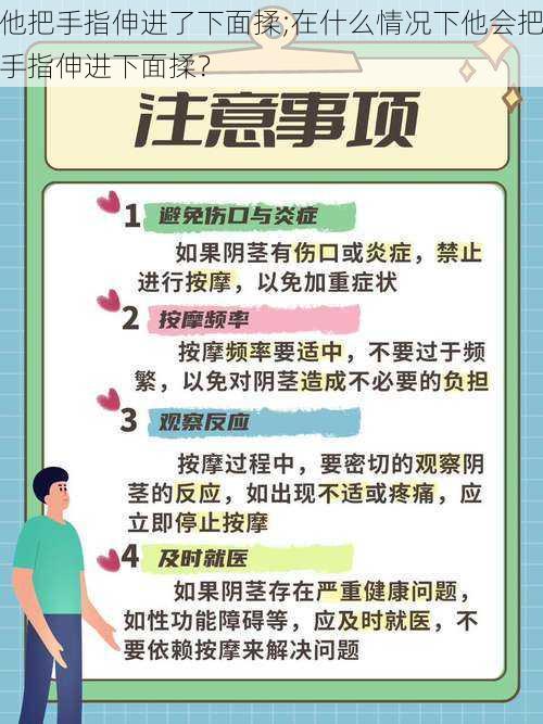 他把手指伸进了下面揉;在什么情况下他会把手指伸进下面揉？