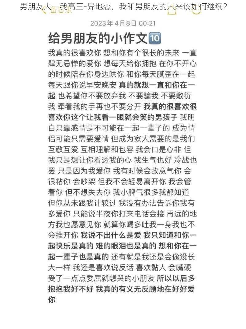 男朋友大一我高三-异地恋，我和男朋友的未来该如何继续？