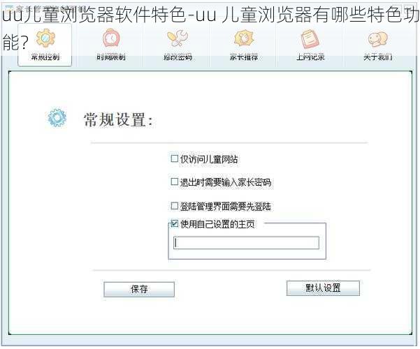 uu儿童浏览器软件特色-uu 儿童浏览器有哪些特色功能？