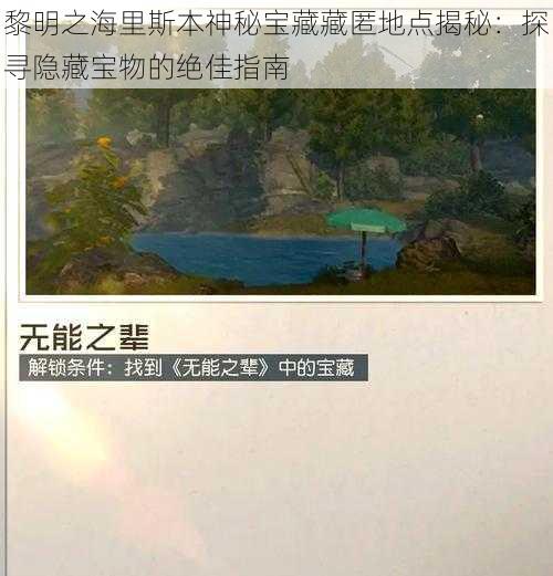 黎明之海里斯本神秘宝藏藏匿地点揭秘：探寻隐藏宝物的绝佳指南