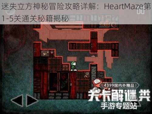 迷失立方神秘冒险攻略详解：HeartMaze第1-5关通关秘籍揭秘