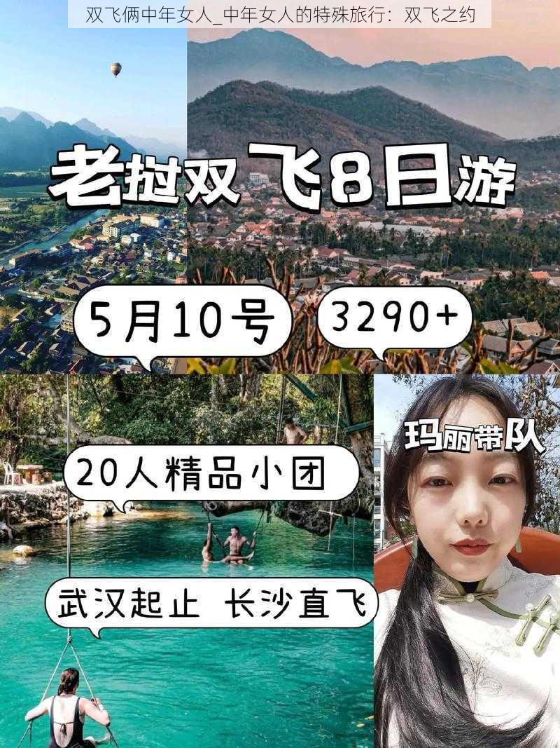 双飞俩中年女人_中年女人的特殊旅行：双飞之约