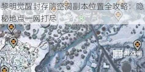 黎明觉醒封存防空洞副本位置全攻略：隐秘地点一网打尽