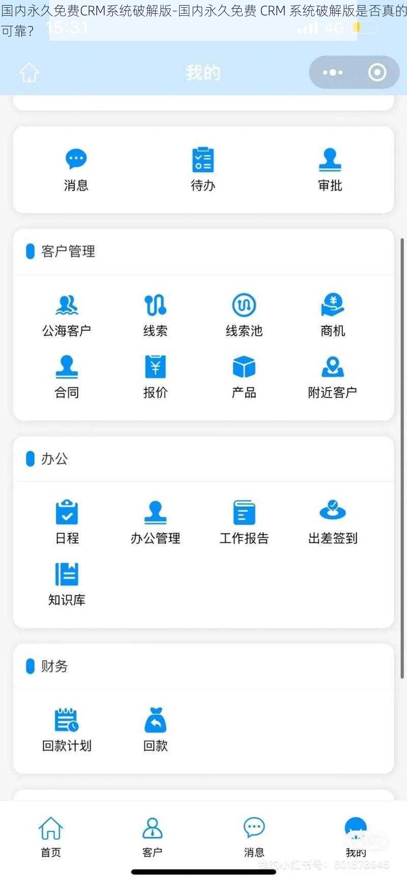 国内永久免费CRM系统破解版-国内永久免费 CRM 系统破解版是否真的可靠？