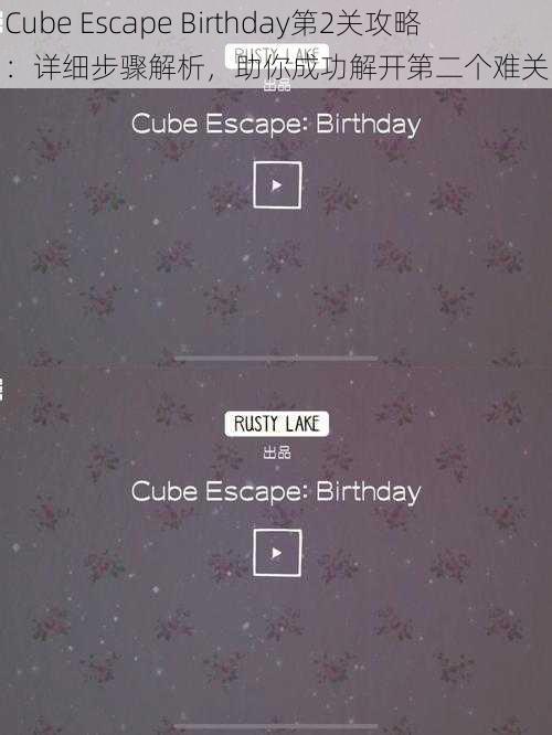 Cube Escape Birthday第2关攻略：详细步骤解析，助你成功解开第二个难关