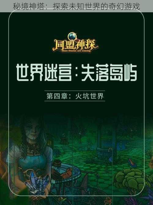 秘境神塔：探索未知世界的奇幻游戏