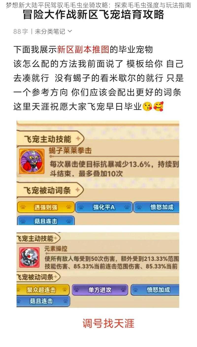 梦想新大陆平民驾驭毛毛虫坐骑攻略：探索毛毛虫强度与玩法指南