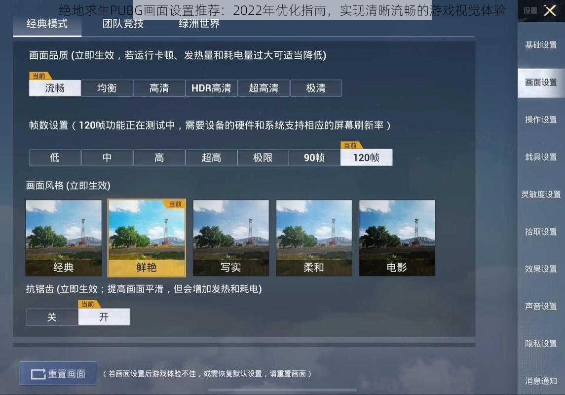 绝地求生PUBG画面设置推荐：2022年优化指南，实现清晰流畅的游戏视觉体验