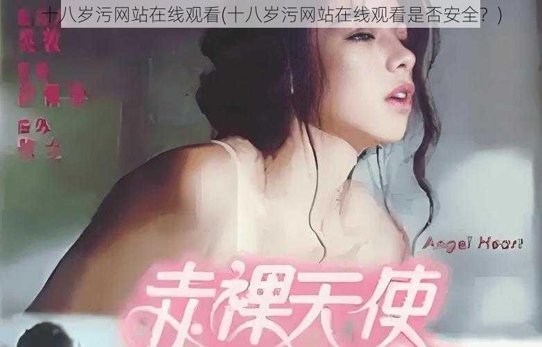 十八岁污网站在线观看(十八岁污网站在线观看是否安全？)