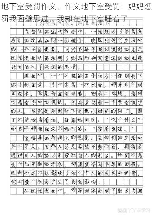 地下室受罚作文、作文地下室受罚：妈妈惩罚我面壁思过，我却在地下室睡着了