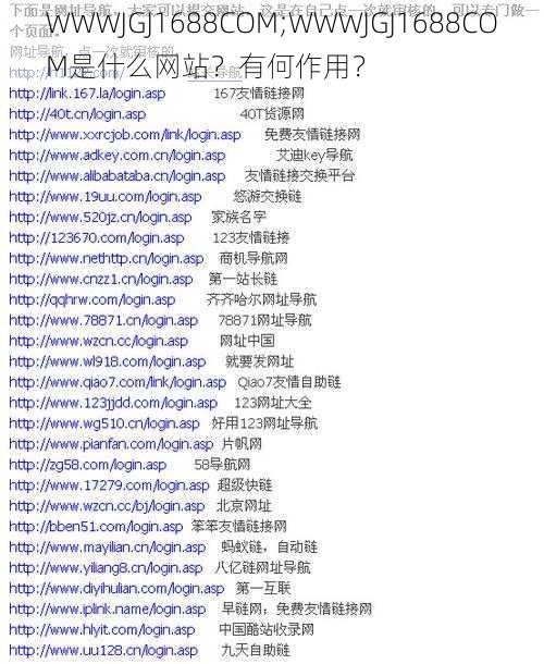 WWWJGJ1688COM;WWWJGJ1688COM是什么网站？有何作用？