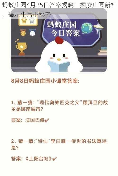 蚂蚁庄园4月25日答案揭晓：探索庄园新知，揭示生活小秘密