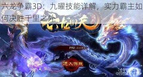 六龙争霸3D：九曜技能详解，实力霸主如何决胜千里之外