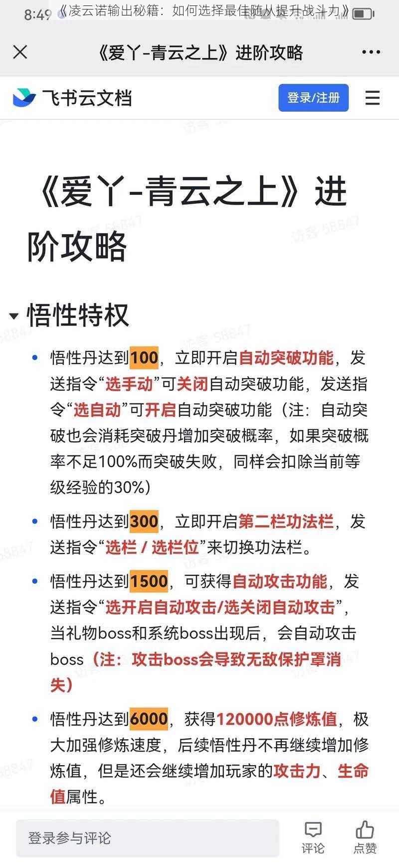 《凌云诺输出秘籍：如何选择最佳随从提升战斗力》