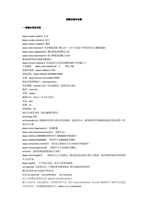 上古卷轴5控制台代码大全：秘籍与指令一览