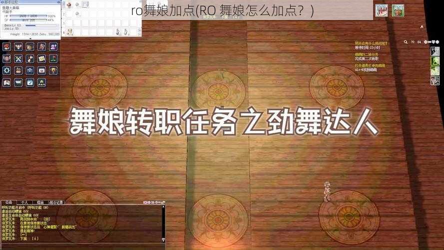 ro舞娘加点(RO 舞娘怎么加点？)