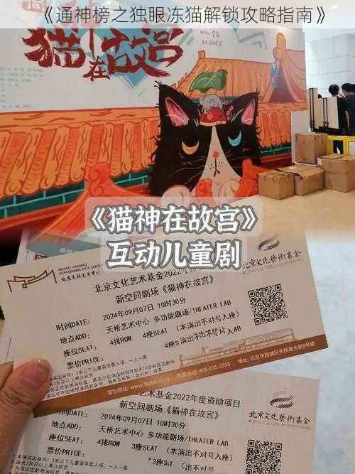 《通神榜之独眼冻猫解锁攻略指南》