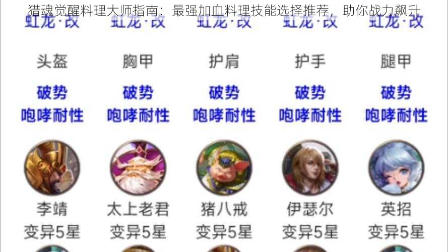 猎魂觉醒料理大师指南：最强加血料理技能选择推荐，助你战力飙升