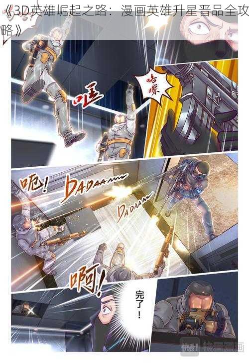 《3D英雄崛起之路：漫画英雄升星晋品全攻略》