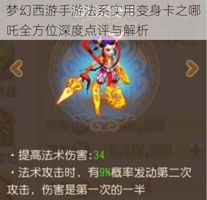 梦幻西游手游法系实用变身卡之哪吒全方位深度点评与解析