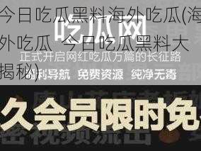 今日吃瓜黑料海外吃瓜(海外吃瓜  今日吃瓜黑料大揭秘)