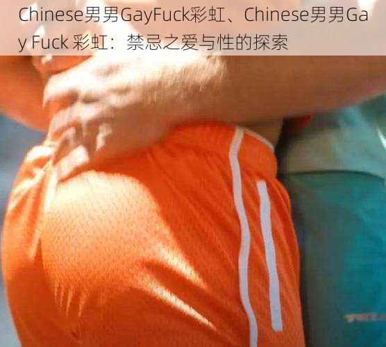 Chinese男男GayFuck彩虹、Chinese男男Gay Fuck 彩虹：禁忌之爱与性的探索