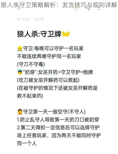 狼人杀守卫策略解析：发言技巧与规则详解