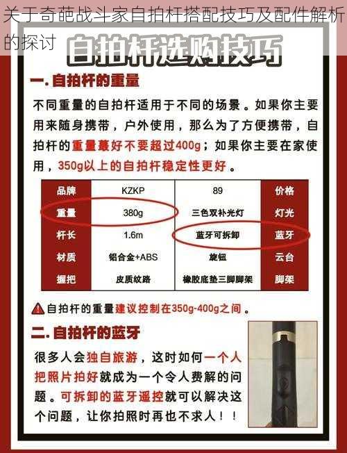 关于奇葩战斗家自拍杆搭配技巧及配件解析的探讨