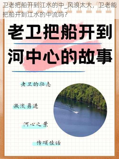 卫老把船开到江水的中_风浪太大，卫老能把船开到江水的中流吗？