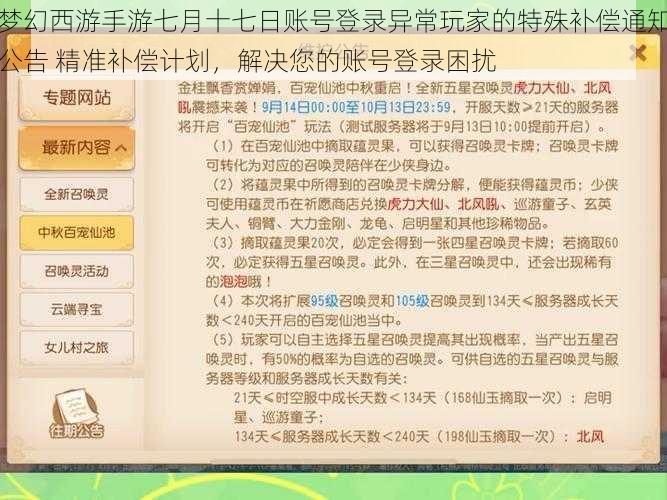 梦幻西游手游七月十七日账号登录异常玩家的特殊补偿通知公告 精准补偿计划，解决您的账号登录困扰