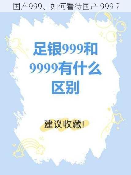 国产999、如何看待国产 999 ？