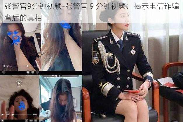 张警官9分钟视频-张警官 9 分钟视频：揭示电信诈骗背后的真相