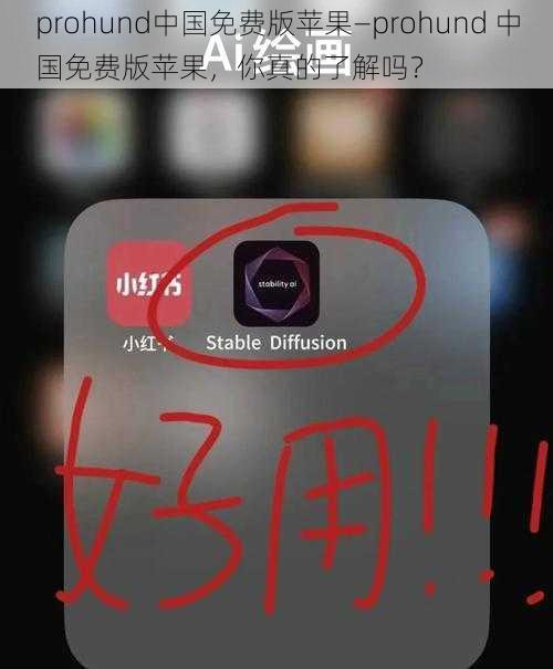 prohund中国免费版苹果—prohund 中国免费版苹果，你真的了解吗？